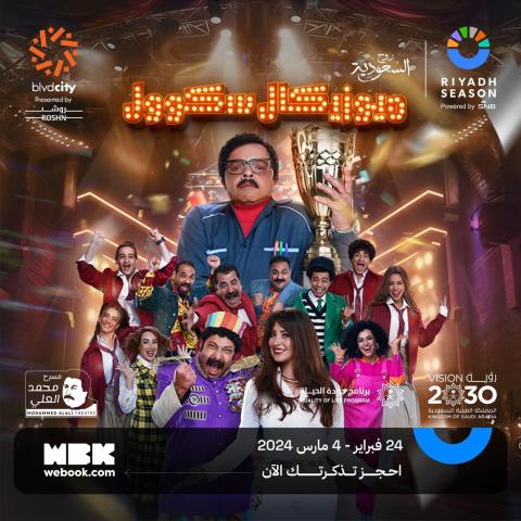 محمد هنيدي في مسرحية ميوزيكال سكوول