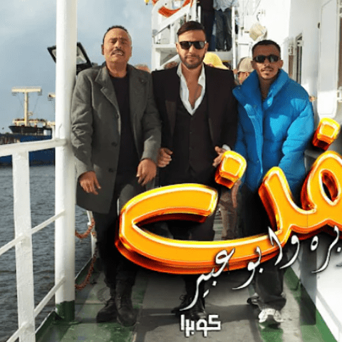 أغنية الفن كزبرة وأبو عبير