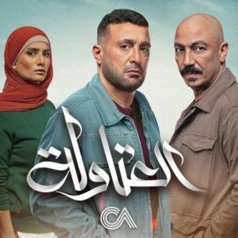 مسلسل &quot;العتاولة&quot; رمضان 2024