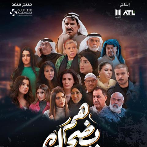 مسلسل &quot;هم يضحك&quot;