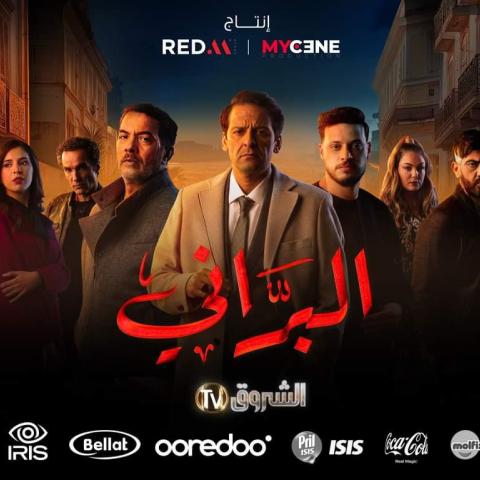 مسلسل البراني