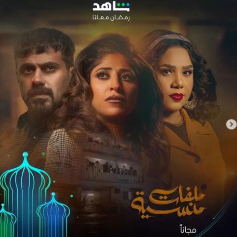 ملفات منسية - بوستر المسلسل