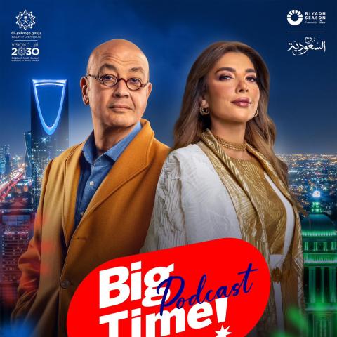 أصالة وعمرو أديب في بودكاست Big Time