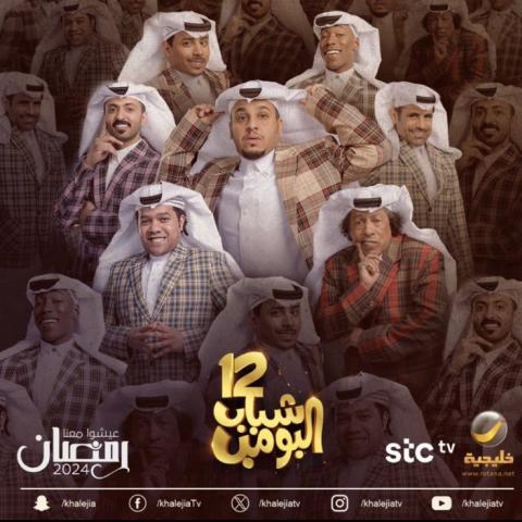 مسلسل شباب البومب على روتانا خليجية