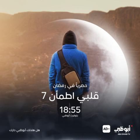 قلبي اطمأن على قناة ابوظبي