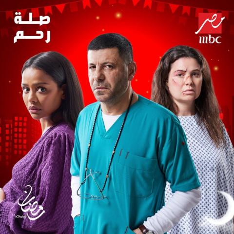مسلسل صلة رحم رمضان 2024