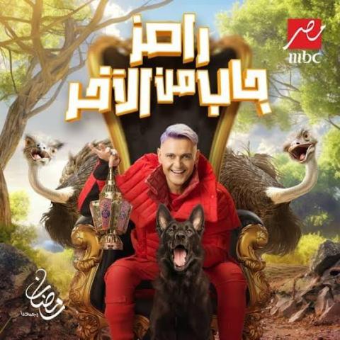 برنامج رامز جاب من الآخر رمضان 2024