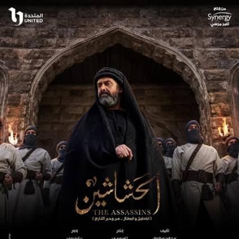 مسلسل الحشاشين رمضان 2024