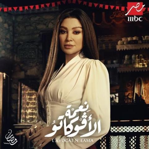 أروى جودة مسلسل نعمة الأفوكاتو