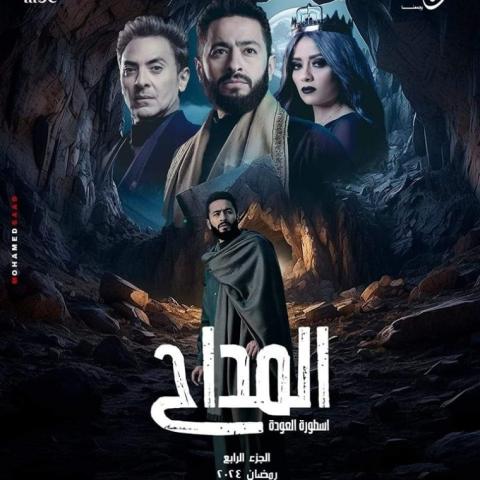 مسلسل &quot;المداح اسطورة العودة&quot; رمضان 2024