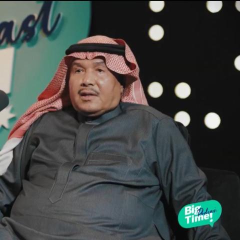 محمد عبده في بودكاست بيغ تايم - صورة معدلة