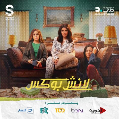 بوستر مسلسل لانش بوكس