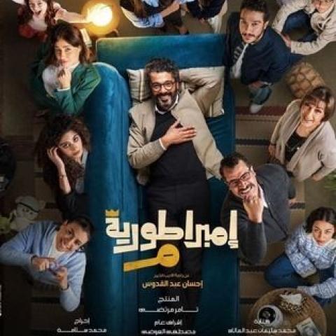 مسلسل &quot;إمبراطورية ميم &quot; رمضان 2024