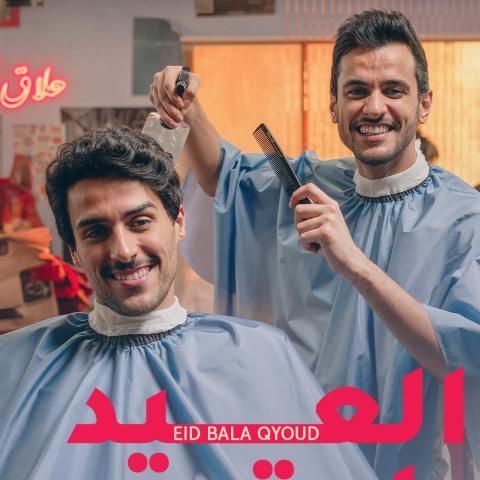 العيد بلا قيود عايض يوسف وحمد الخزينة