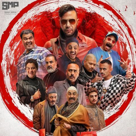 مسلسل كوبرا رمضان 2024