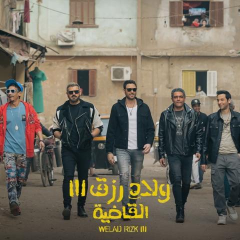 بوستر مسلسل ولاد رزق 3 - صورة من انستقرام