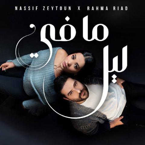 ناصيف زيتون ورحمة رياض - بوستر أغنية مافي ليل