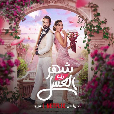 بوستر فيلم &quot;شهر زي العسل&quot;
