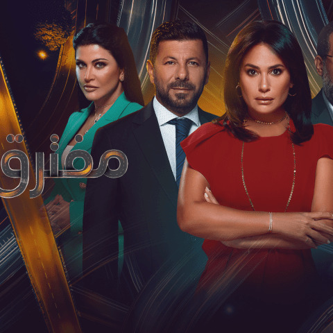 مسلسل مفترق طرق