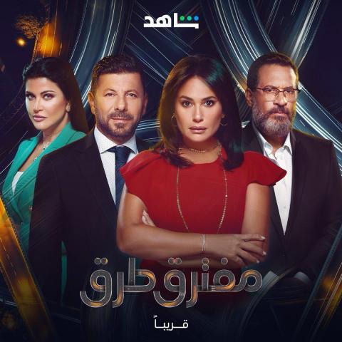 مسلسل مفترق طرق