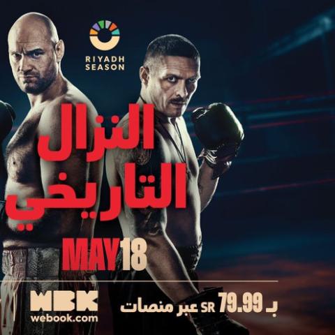 فيوري ضد اوسي المزال التاريخي بالرياض - صورة من إكس