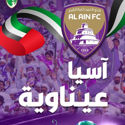 الفرحة تسيطر على السوشيال ميديا بعد فوز العين بلقب آبطال آسيا