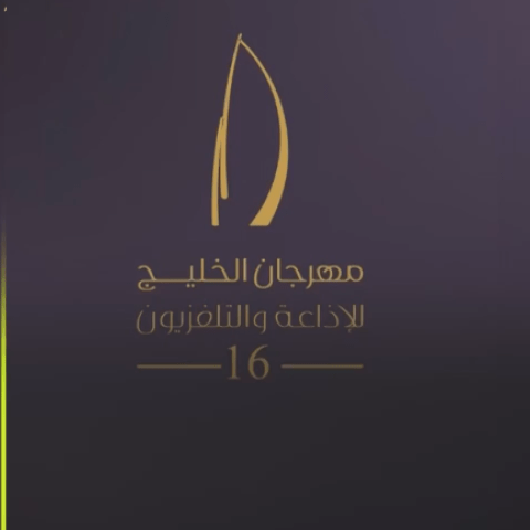 مهرجان الخليج للإذاعة والتلفزيون