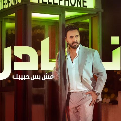 نادر الأتات يطرح &quot;مش بس حبيبك&quot;.. رومانسية برؤية سعيد الماروق