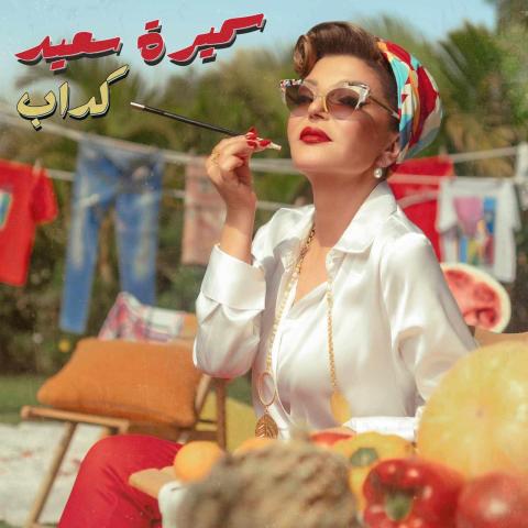 سميرة سعيد - إنستغرام