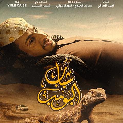 فيلم شباب البومب