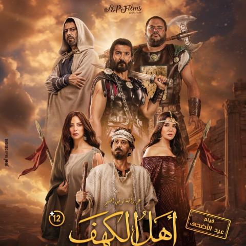 بوستر فيلم أهل الكهف