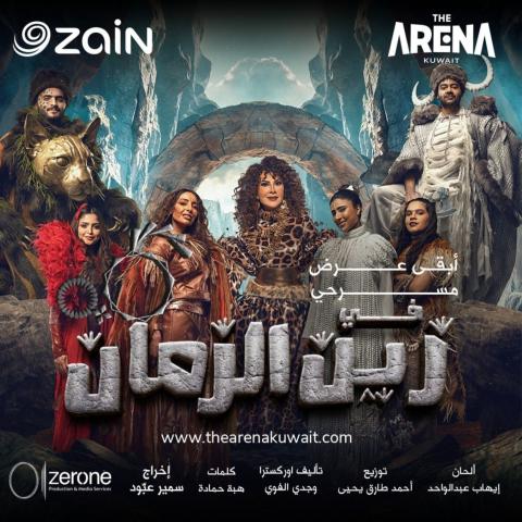 مسرحية في زين الزمان - صورة متداولة