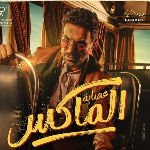 فيلم الماكس