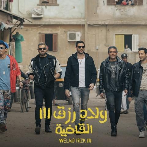 فيلم ولاد رزق 3 القاضية