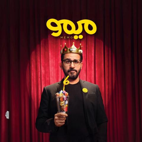 أحمد حلمي بوستر مسرحية ميمو