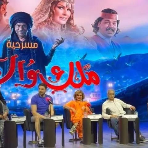 من المؤتمر الصحفي لمسرحية &quot;ملك والشاطر&quot; - صورة معدلة