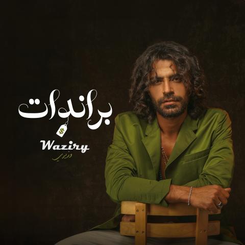 محمد وزيري بوستر أغنية براندات