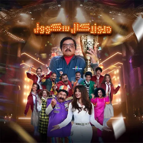 مسرحية رمضان ميوزيكال سكوول - محمد هنيدي