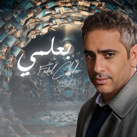 فضل شاكر على بوستر أغنيته &quot;بعلمي&quot; - صورة من فيسبوك