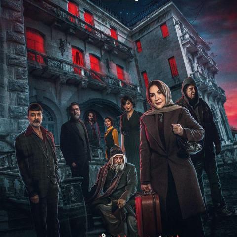 مسلسل البيت الملعون