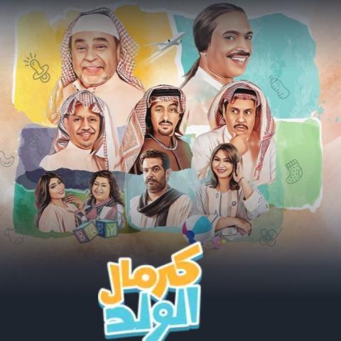كرمال الولد - شاهد