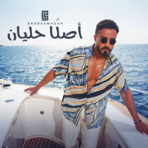 سعد رمضان بين الذكاء الاصطناعي AI  والواقع في &quot;أصلًا حليان&quot;