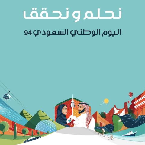 &quot;نحلم و نحقق&quot; شعار اليوم الوطني السعودي الـ 94 - صورة من إكس