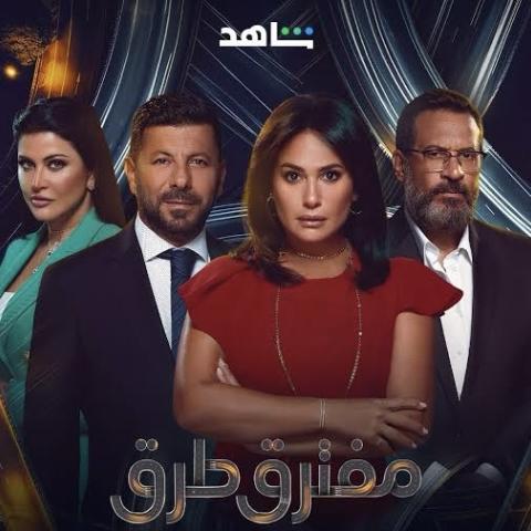 بوستر مسلسل مفترق طرق