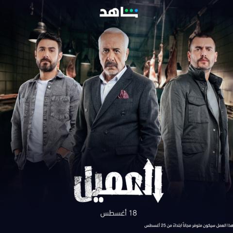 مسلسل العميل