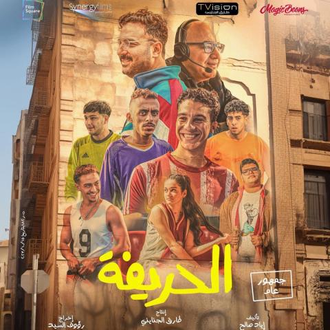 بوستر فيلم الحريفة صورة من إنستقرام