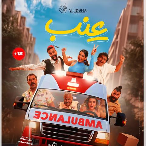 بوستر فيلم عنب - صورة من إنستقرام