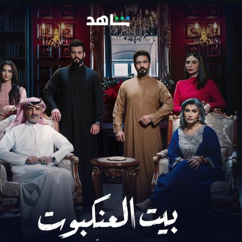 ممثلين مسلسل بيت العنكبوت - أبطال مسلسل بيت العنكبوت - مصدر الصورة شاهد