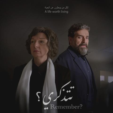 ماهر صليبي و نادين خوري - بوستر فيلم تتذكري