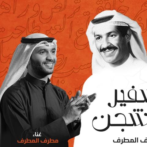 مطرف المطرف يكرم مسيرة والده الفنية